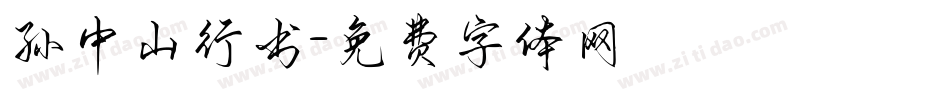 孙中山行书字体转换