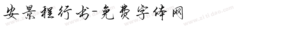 安景程行书字体转换