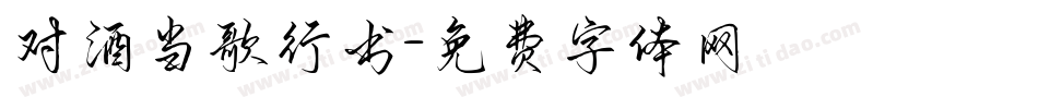对酒当歌行书字体转换
