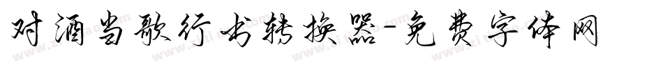 对酒当歌行书转换器字体转换