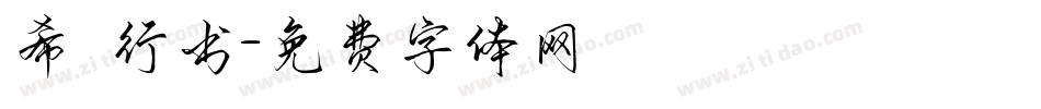 希傑行书字体转换