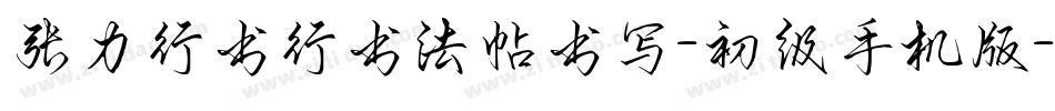 张力行书行书法帖书写-初级手机版字体转换