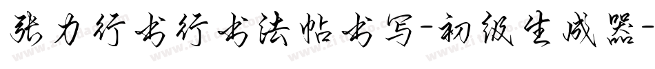 张力行书行书法帖书写-初级生成器字体转换