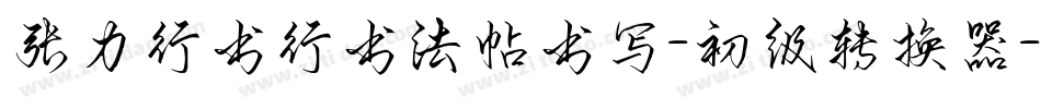张力行书行书法帖书写-初级转换器字体转换