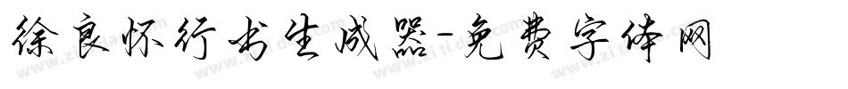 徐良怀行书生成器字体转换