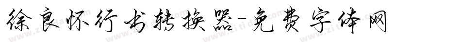 徐良怀行书转换器字体转换