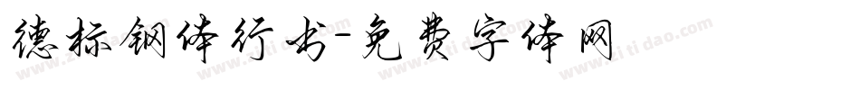 德标钢体行书字体转换