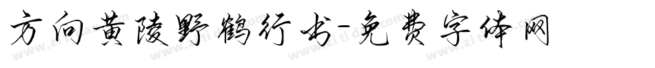 方向黄陵野鹤行书字体转换