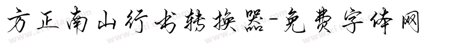 方正南山行书转换器字体转换