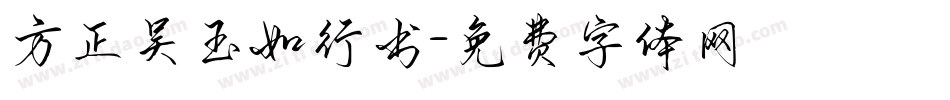 方正吴玉如行书字体转换