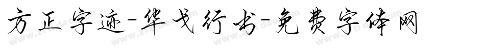方正字迹-华戈行书字体转换