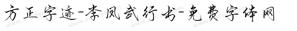 方正字迹-李凤武行书字体转换