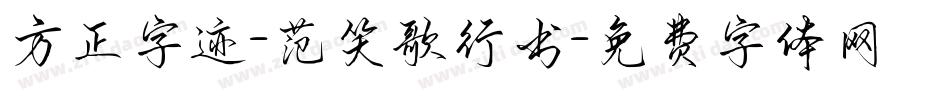 方正字迹-范笑歌行书字体转换