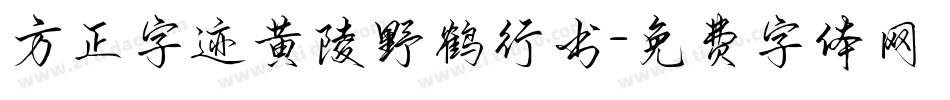 方正字迹黄陵野鹤行书字体转换