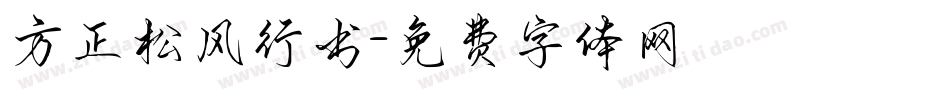 方正松风行书字体转换