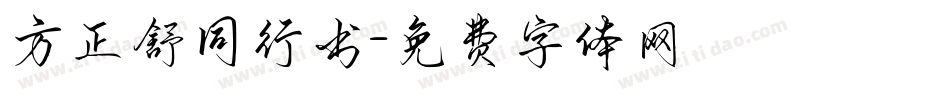 方正舒同行书字体转换