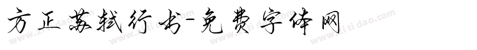 方正苏轼行书字体转换