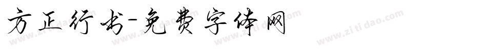 方正行书字体转换