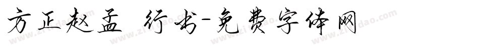 方正赵孟頫行书字体转换