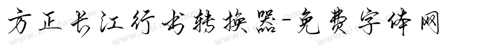 方正长江行书转换器字体转换