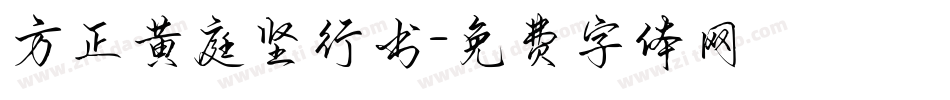 方正黄庭坚行书字体转换