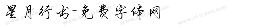 星月行书字体转换