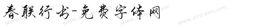春联行书字体转换
