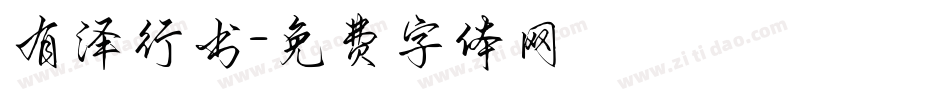 有泽行书字体转换