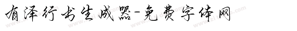 有泽行书生成器字体转换