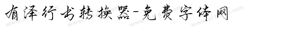 有泽行书转换器字体转换