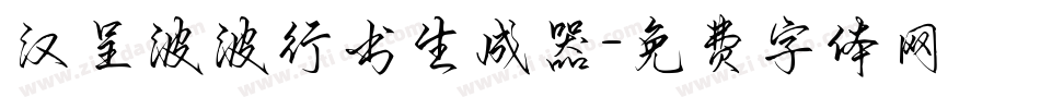 汉呈波波行书生成器字体转换