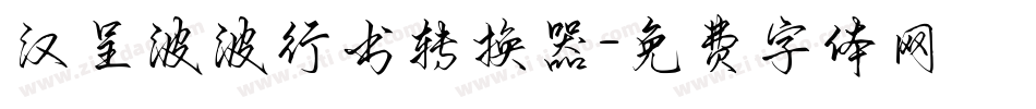 汉呈波波行书转换器字体转换