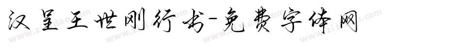 汉呈王世刚行书字体转换