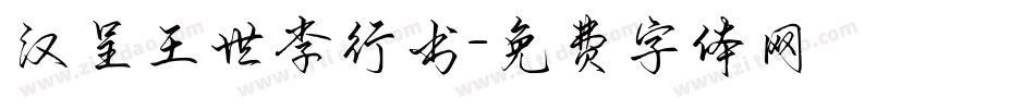 汉呈王世李行书字体转换
