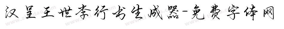汉呈王世李行书生成器字体转换