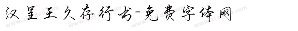 汉呈王久存行书字体转换