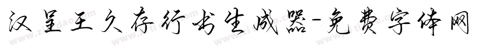 汉呈王久存行书生成器字体转换