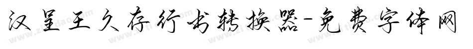 汉呈王久存行书转换器字体转换