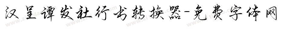 汉呈谭发社行书转换器字体转换
