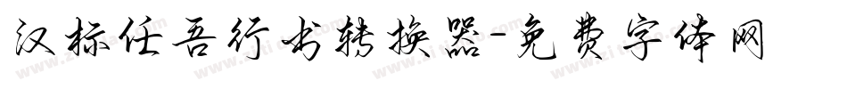 汉标任吾行书转换器字体转换