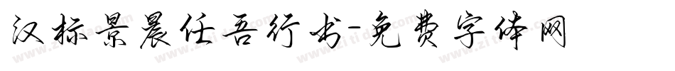 汉标景晨任吾行书字体转换