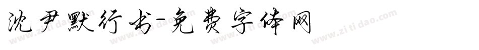 沈尹默行书字体转换
