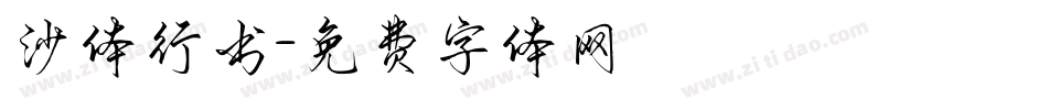 沙体行书字体转换