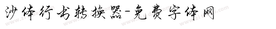 沙体行书转换器字体转换