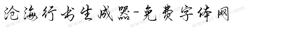 沧海行书生成器字体转换