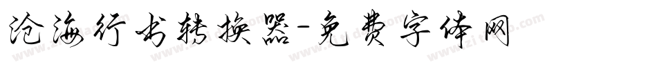 沧海行书转换器字体转换