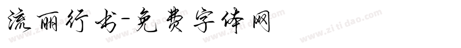 流丽行书字体转换