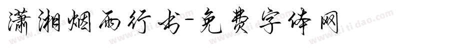 潇湘烟雨行书字体转换