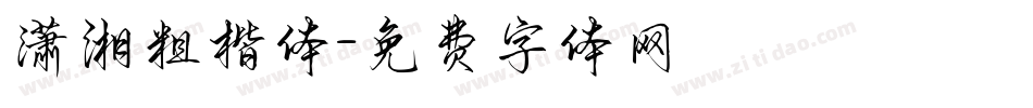 潇湘粗楷体字体转换