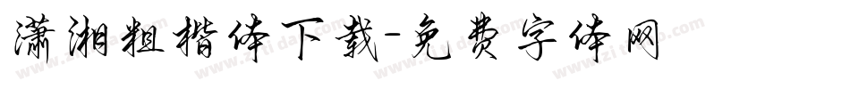 潇湘粗楷体下载字体转换
